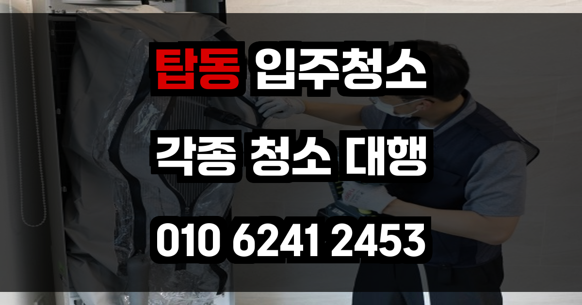 탑동 입주청소