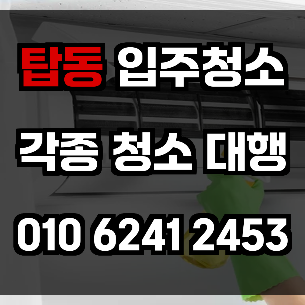 탑동 입주청소