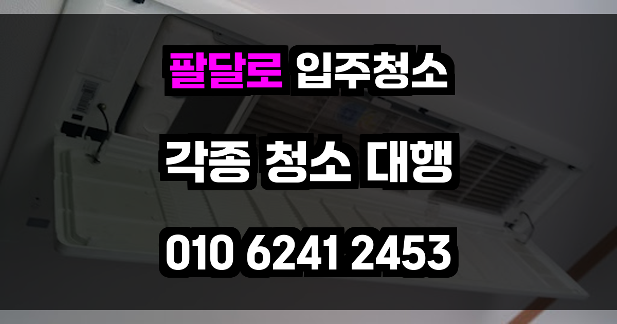 팔달로 입주청소