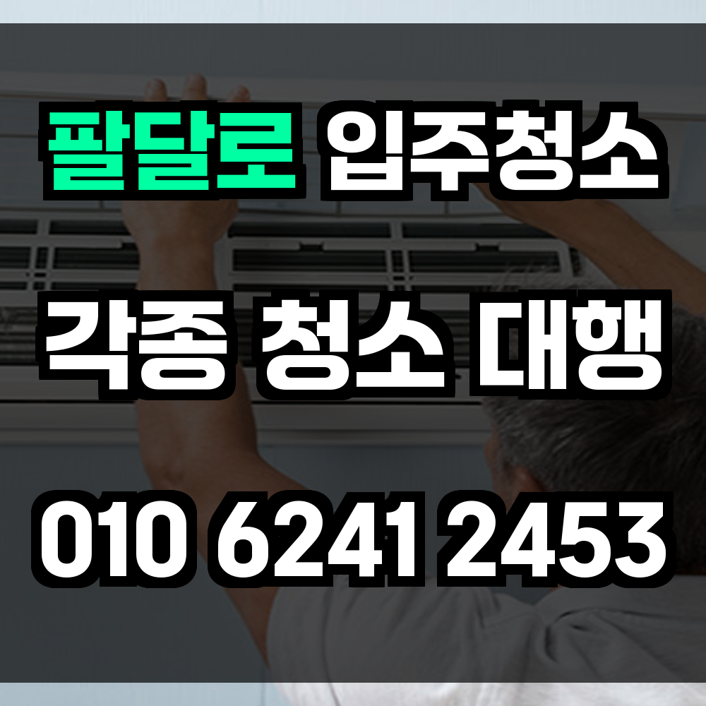 팔달로 입주청소