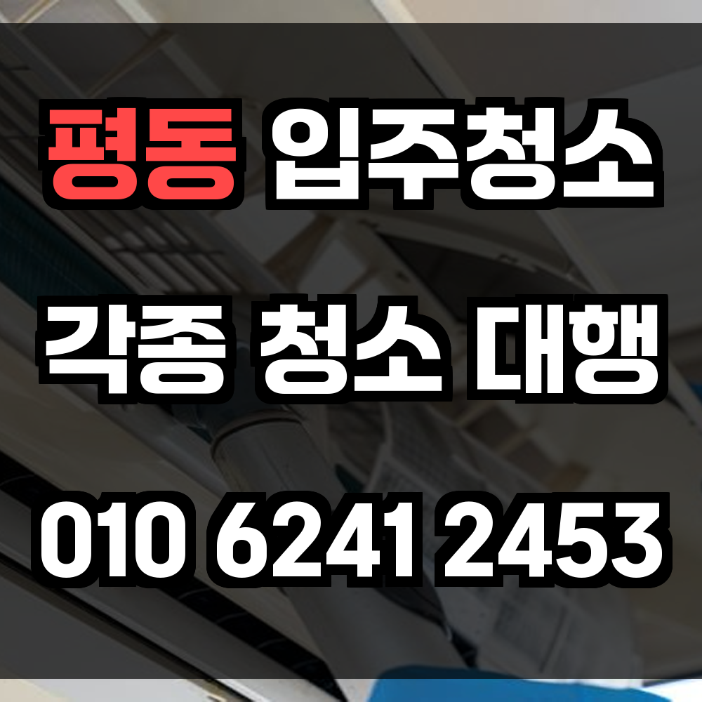 평동 입주청소