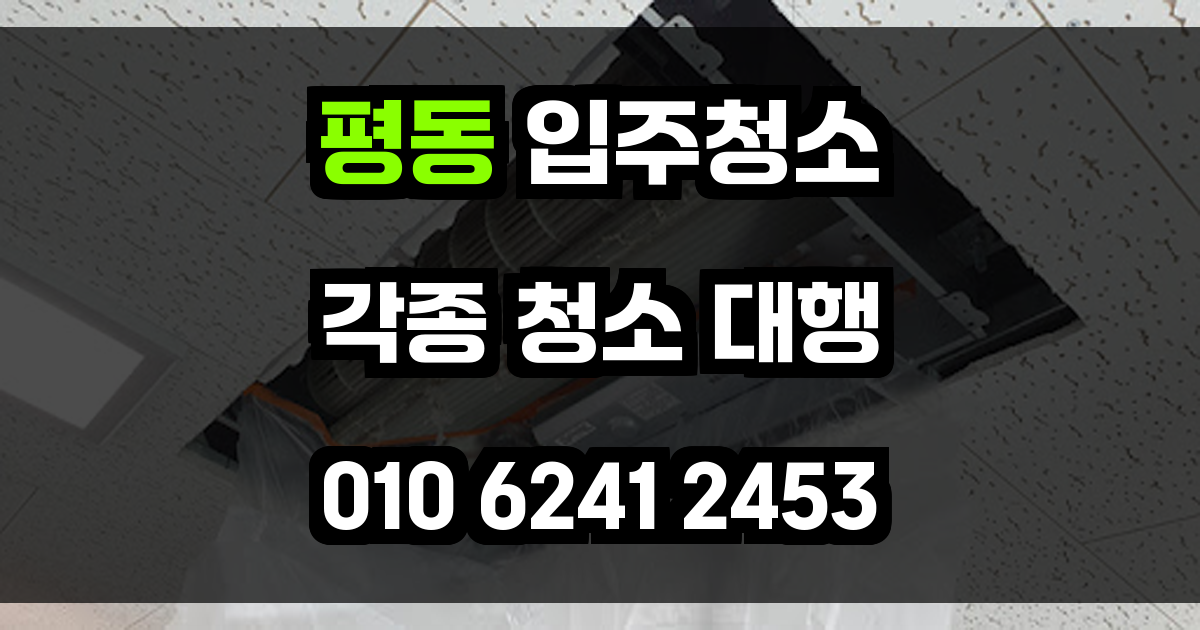 평동 입주청소