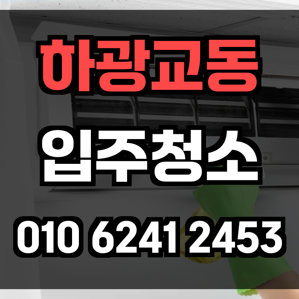 하광교동 입주청소