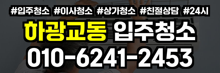 하광교동 입주청소