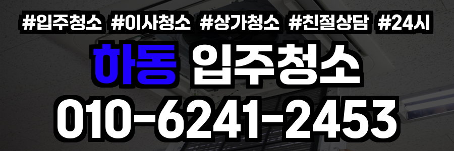 하동 입주청소