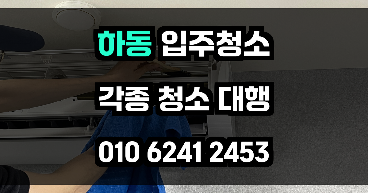하동 입주청소