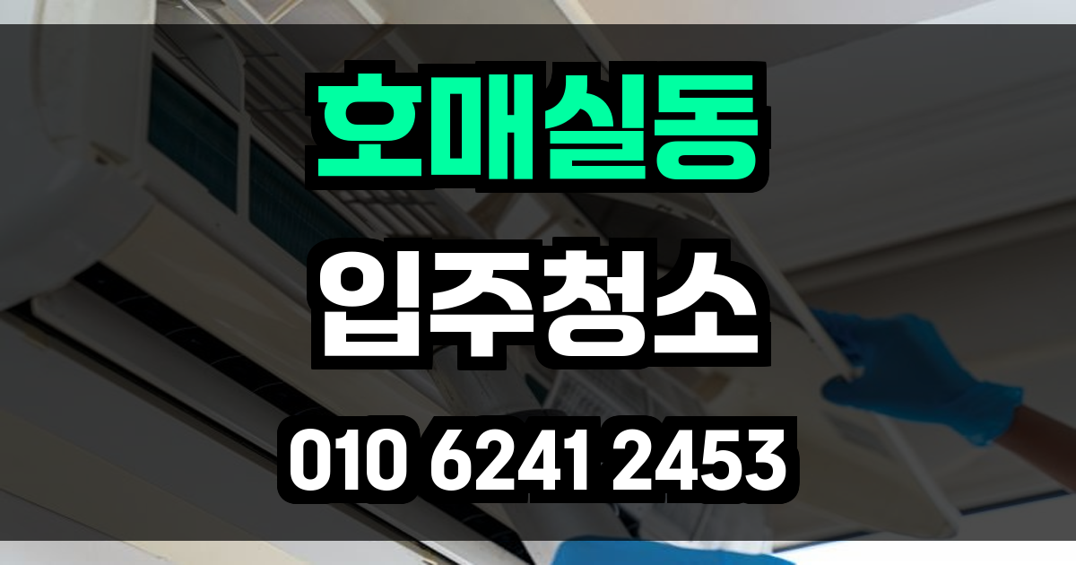호매실동 입주청소