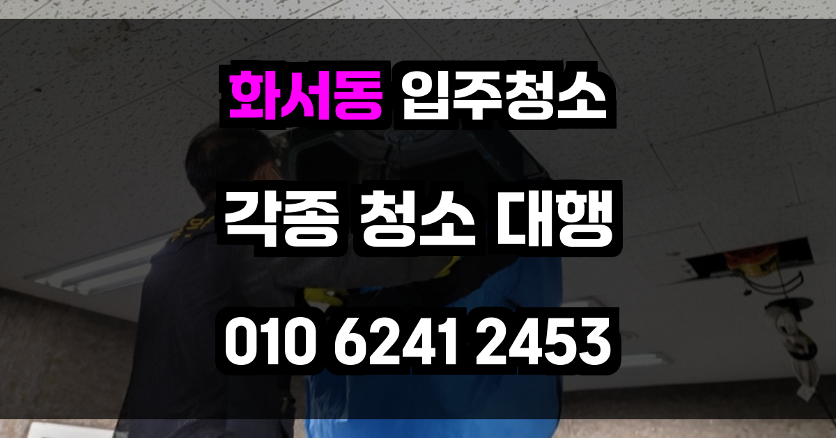 화서동 입주청소
