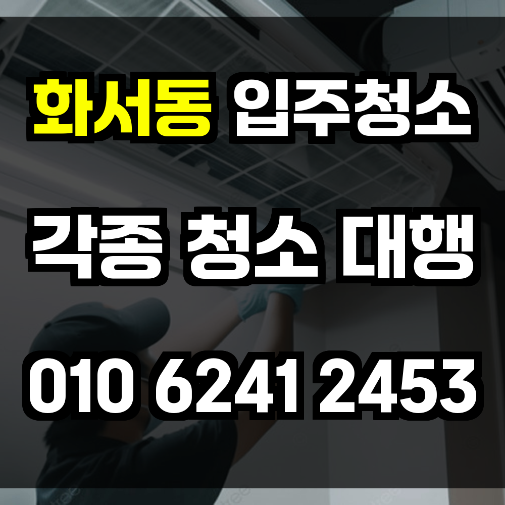 화서동 입주청소