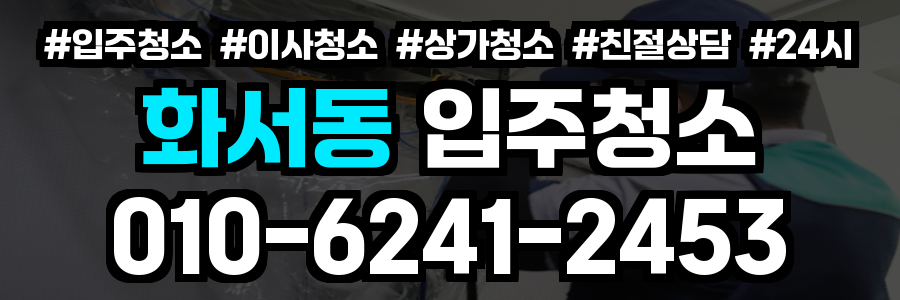 화서동 입주청소