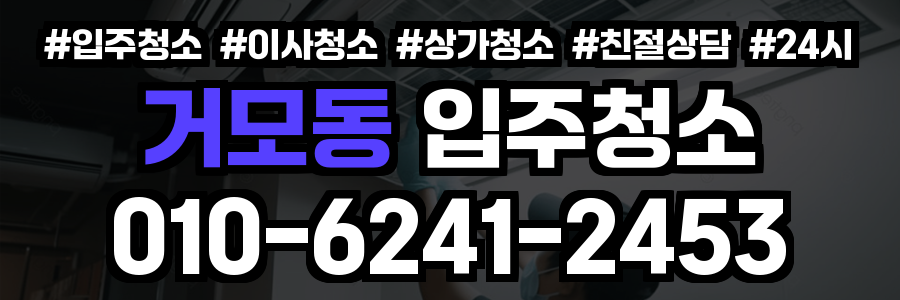 거모동 입주청소