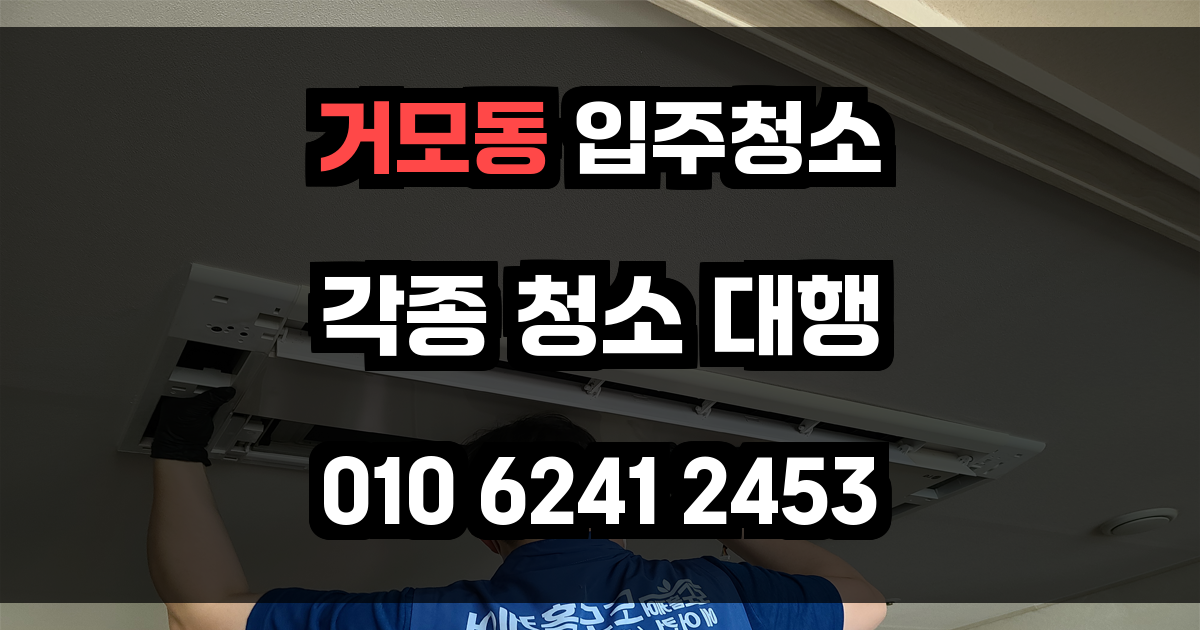 거모동 입주청소