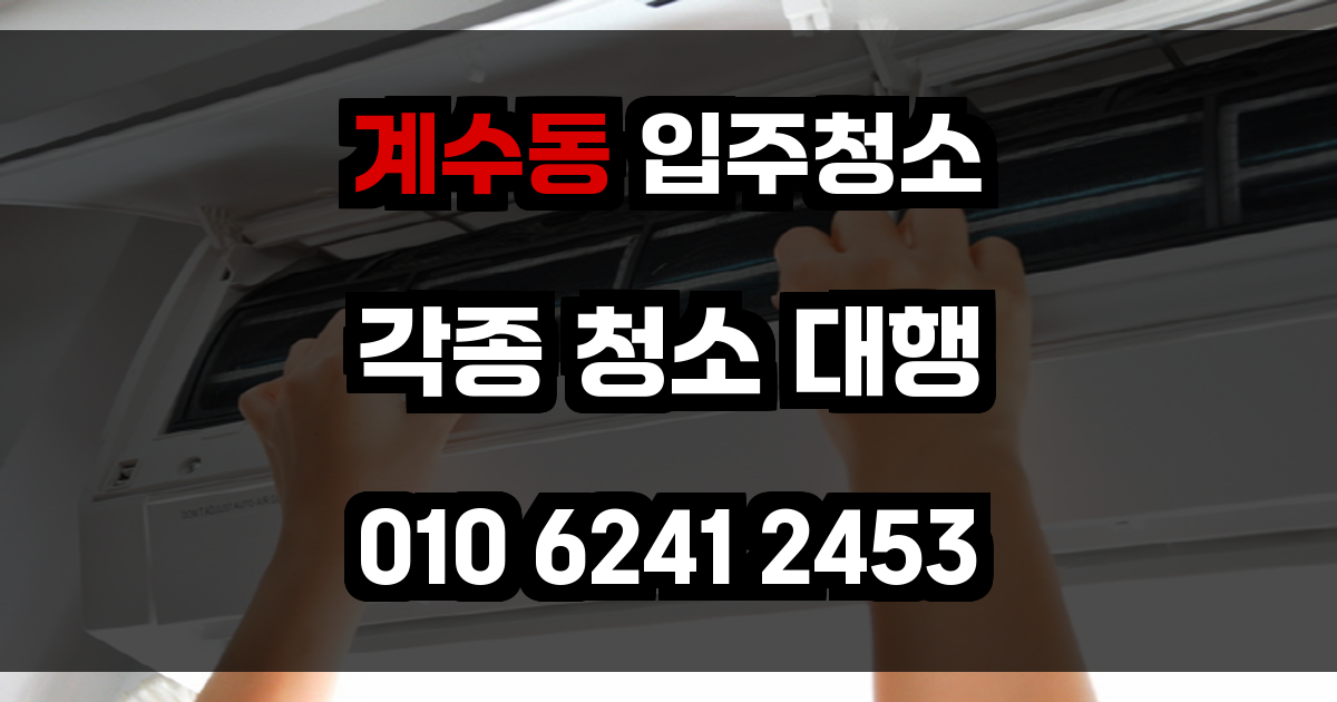 계수동 입주청소