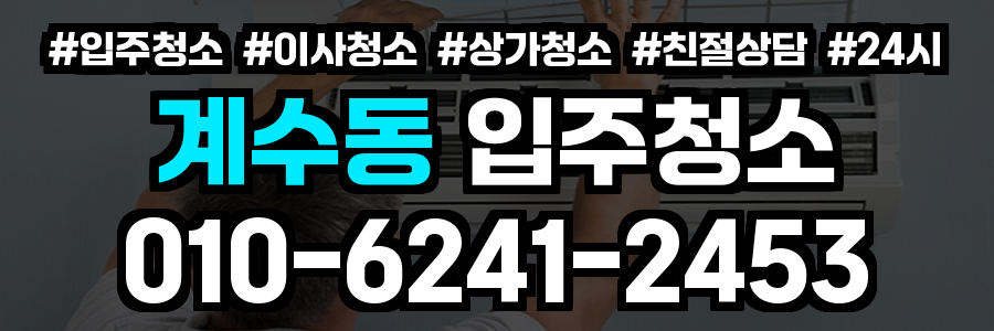 계수동 입주청소