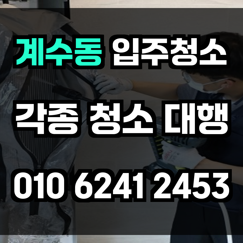 계수동 입주청소