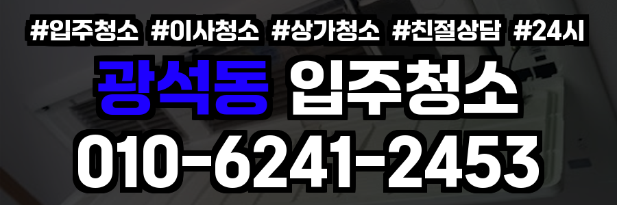 광석동 입주청소