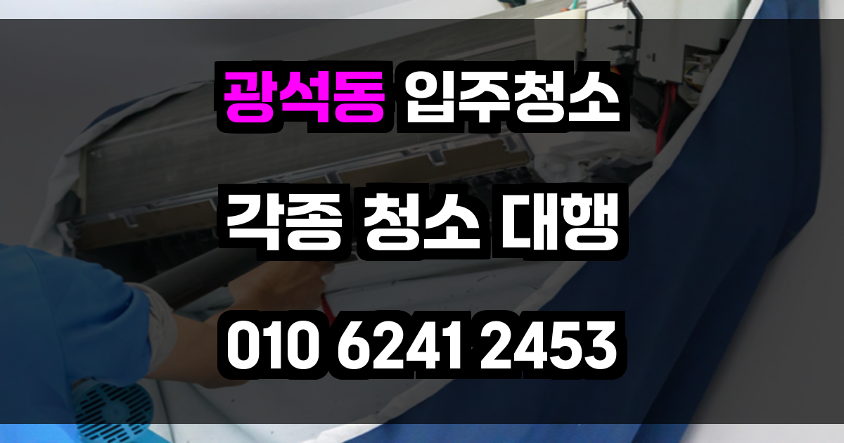 광석동 입주청소