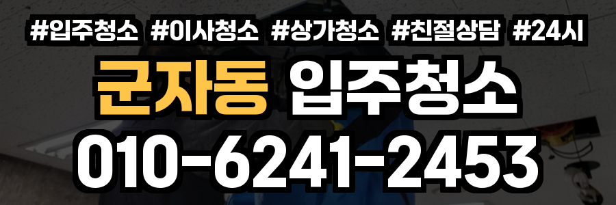 군자동 입주청소