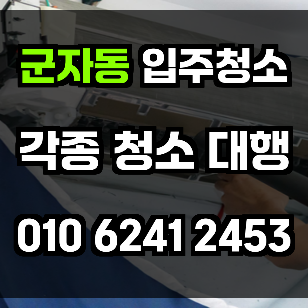 군자동 입주청소