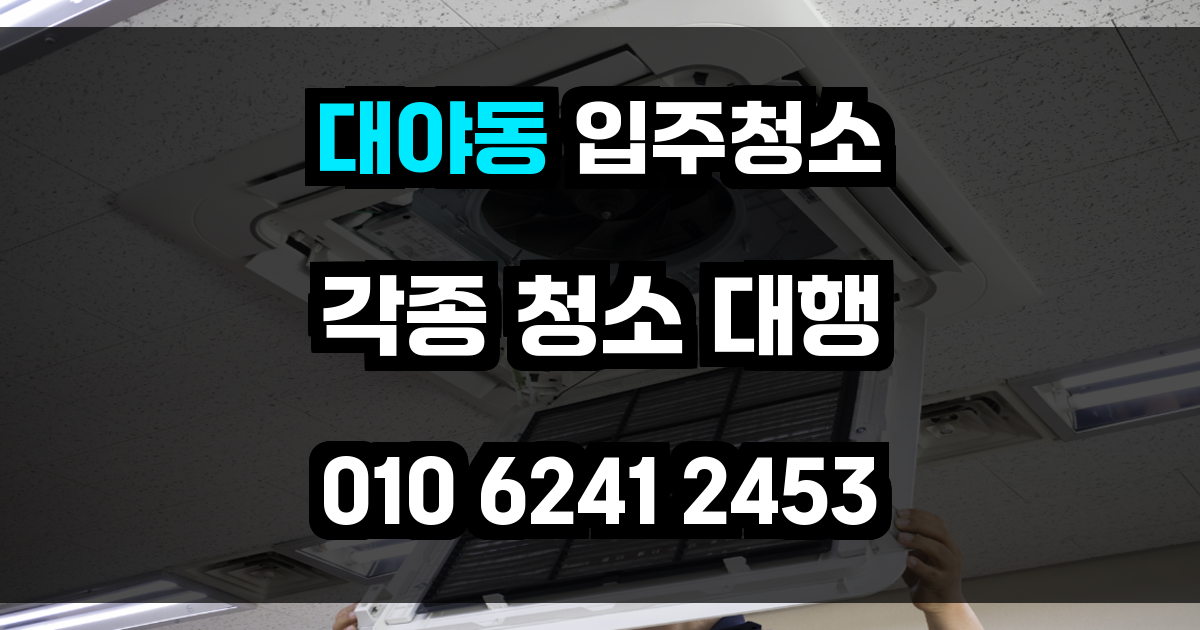 대야동 입주청소