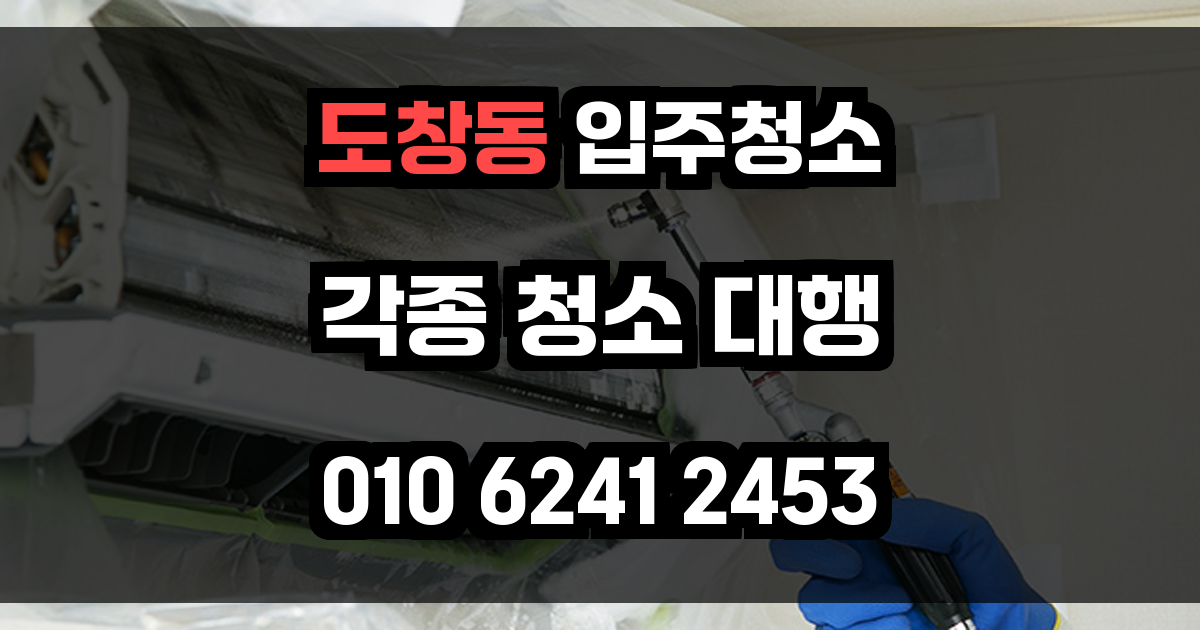 도창동 입주청소