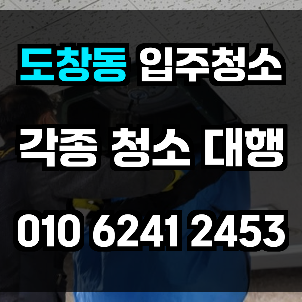 도창동 입주청소