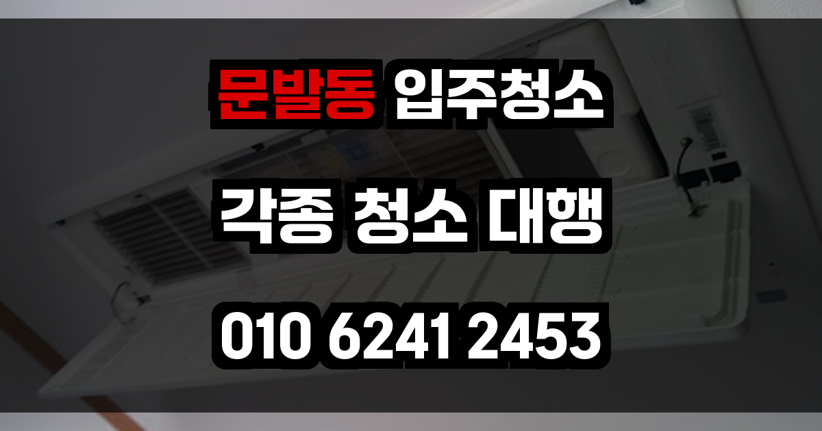 문발동 입주청소