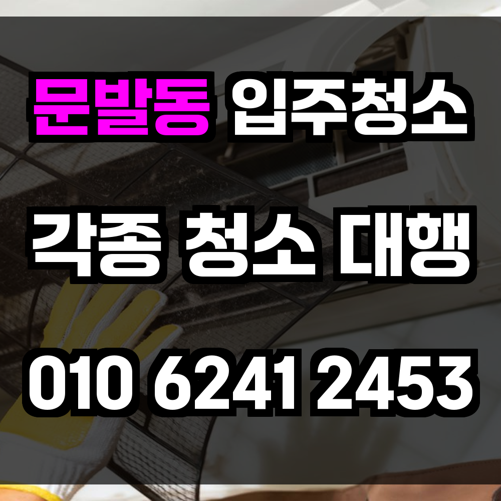 문발동 입주청소