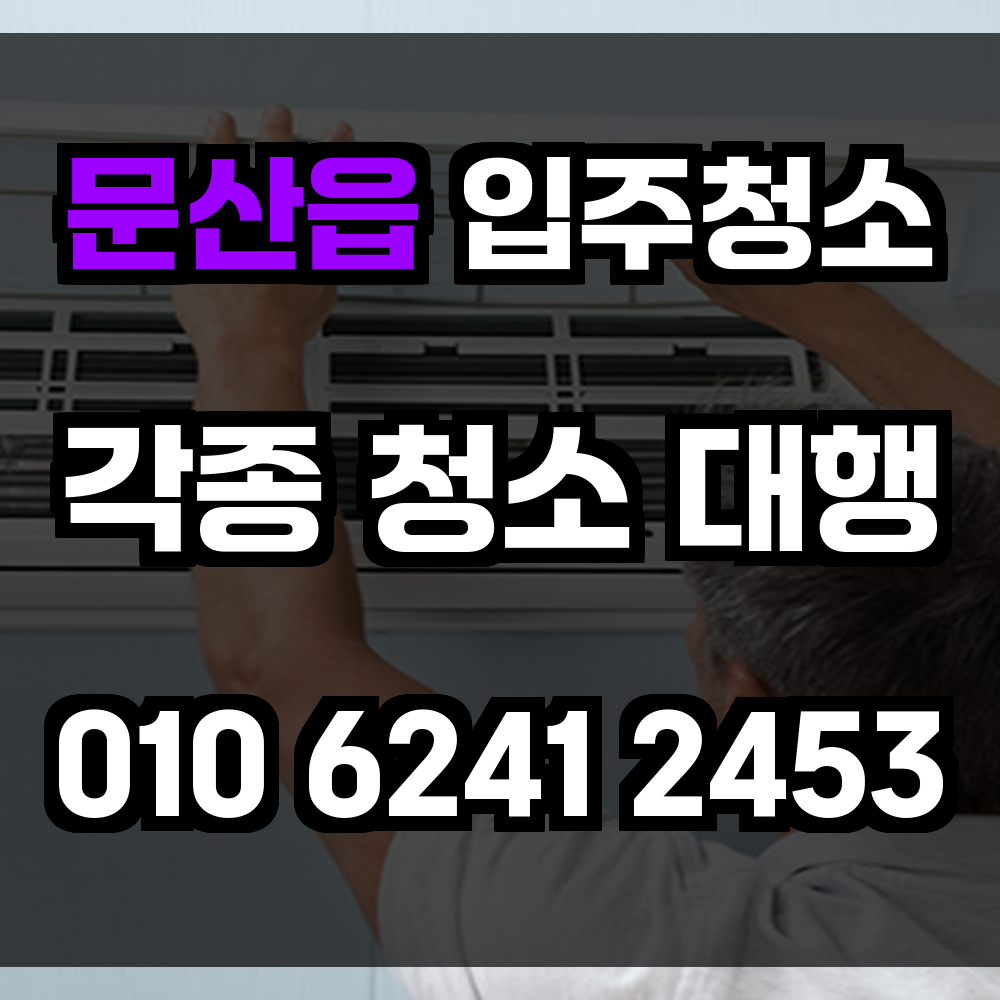 문산읍 입주청소