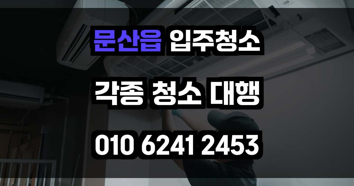 문산읍 입주청소