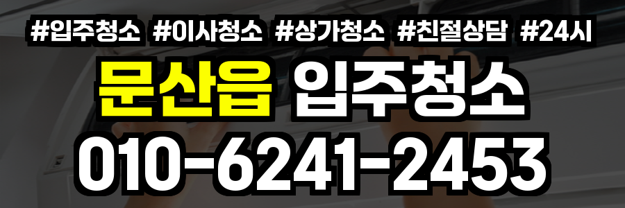 문산읍 입주청소
