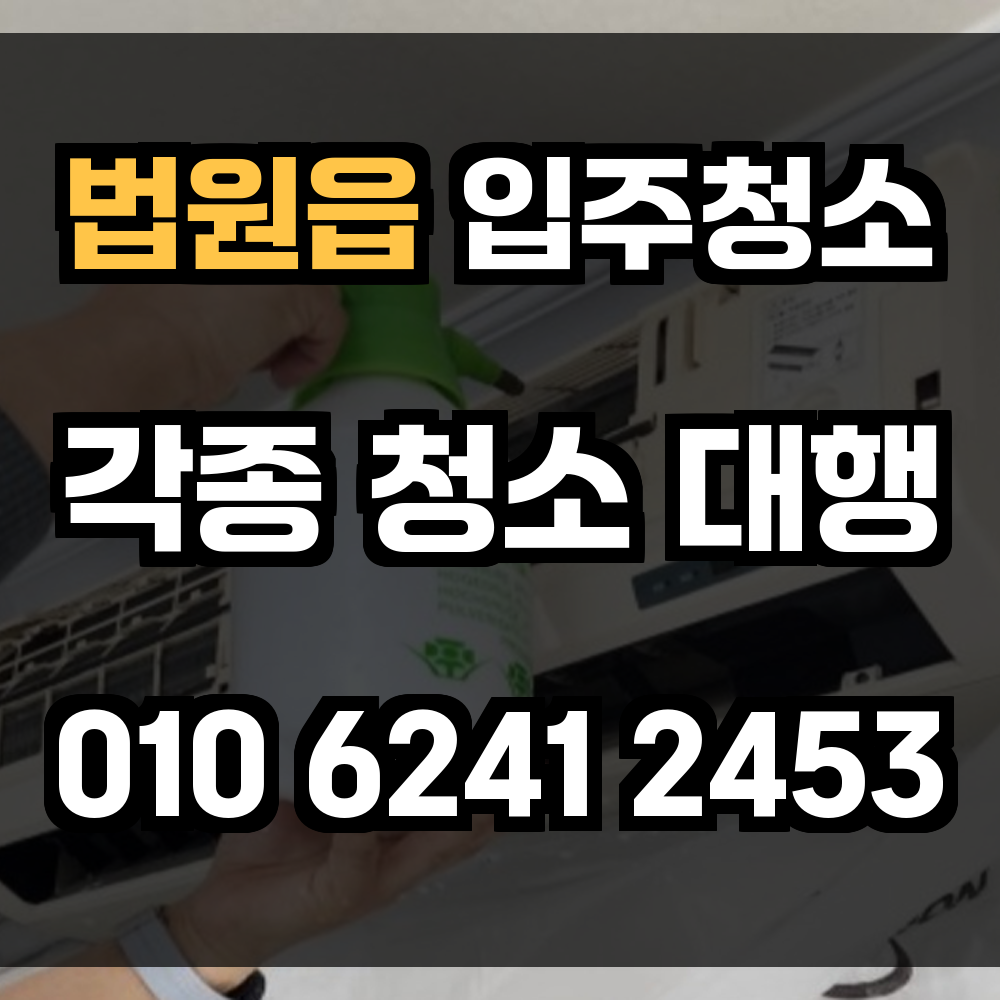 법원읍 입주청소