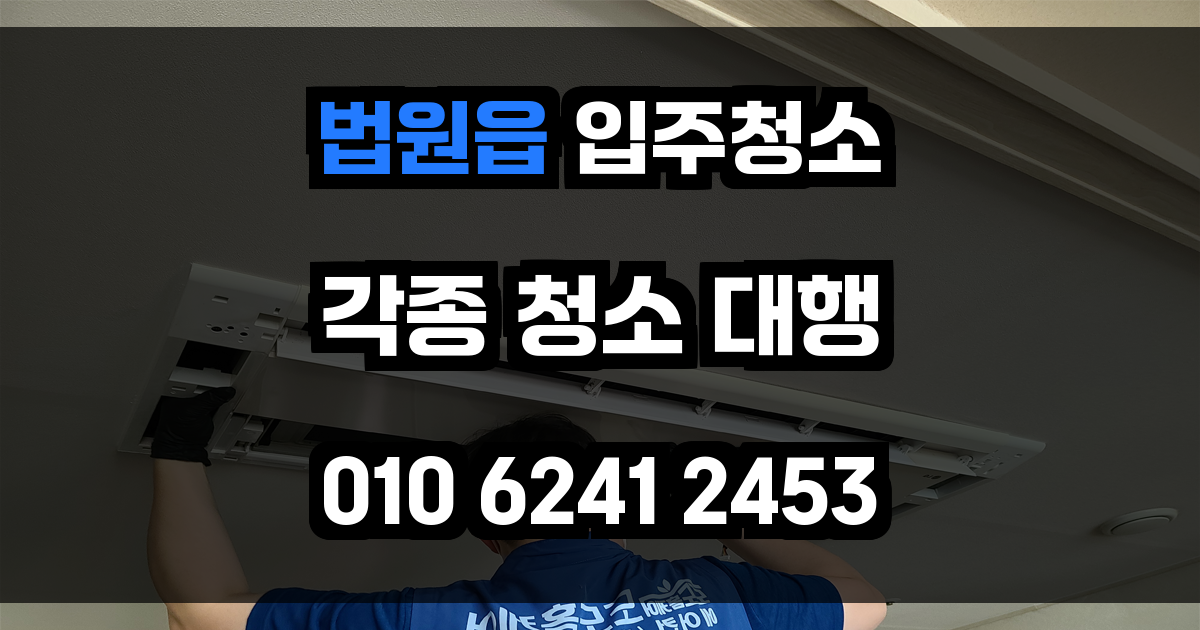 법원읍 입주청소