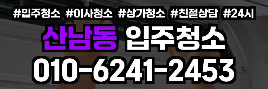 산남동 입주청소