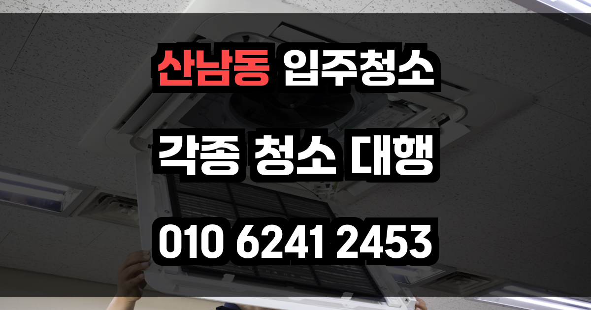 산남동 입주청소