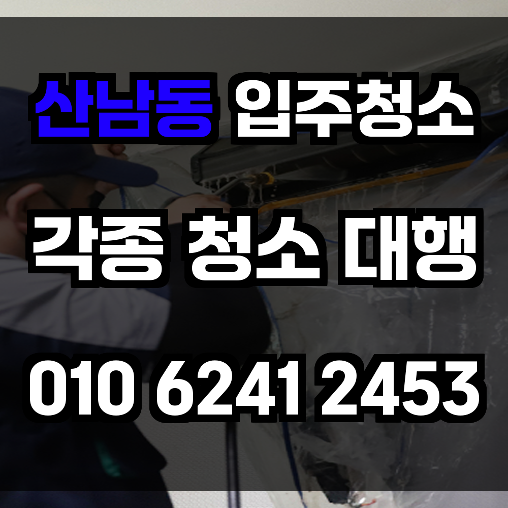 산남동 입주청소