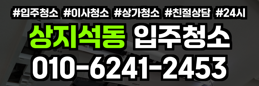 상지석동 입주청소