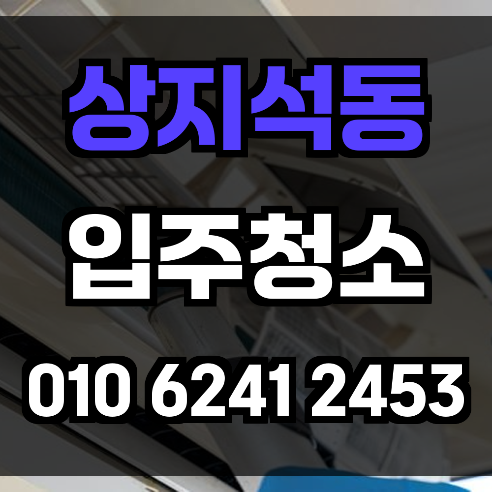 상지석동 입주청소