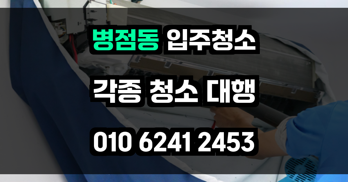 병점동 입주청소