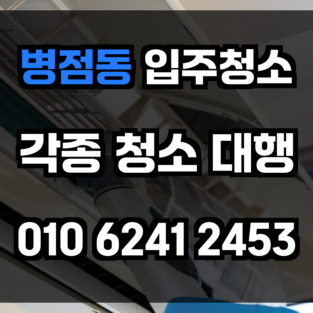 병점동 입주청소