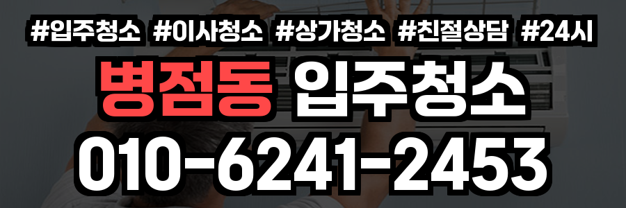 병점동 입주청소