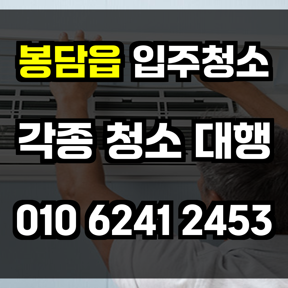 봉담읍 입주청소