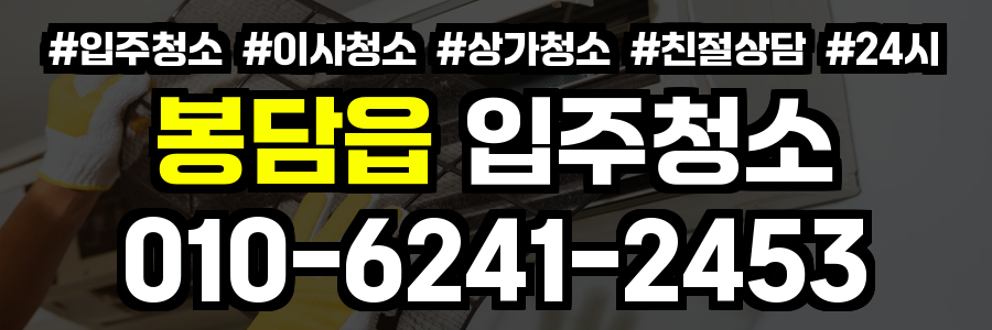 봉담읍 입주청소