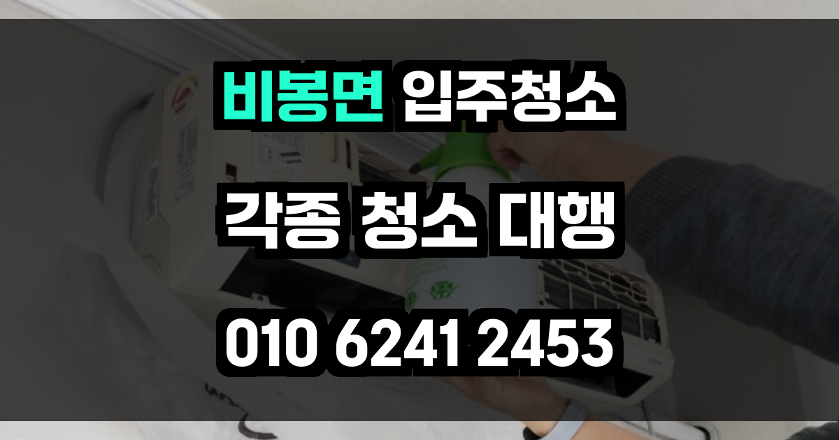 비봉면 입주청소