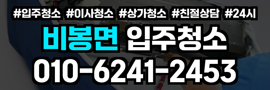 비봉면 입주청소