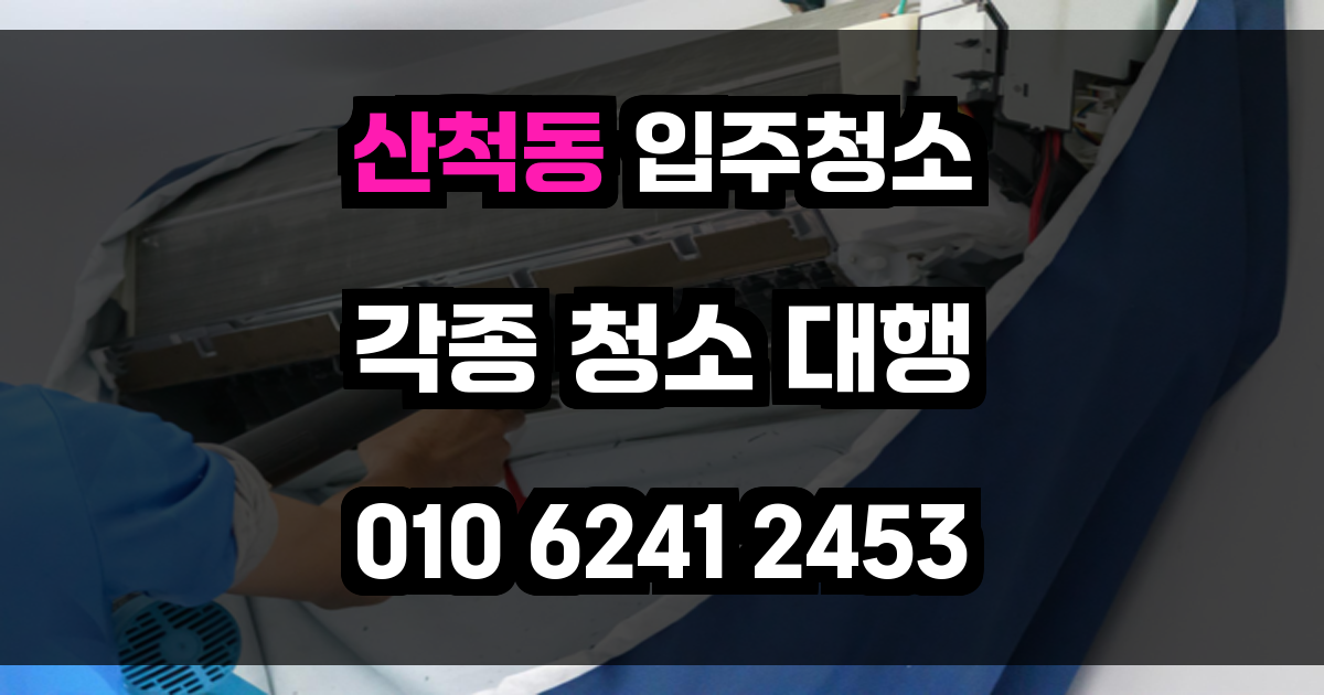 산척동 입주청소