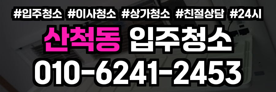 산척동 입주청소