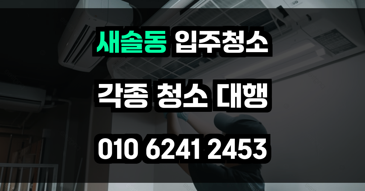 새솔동 입주청소