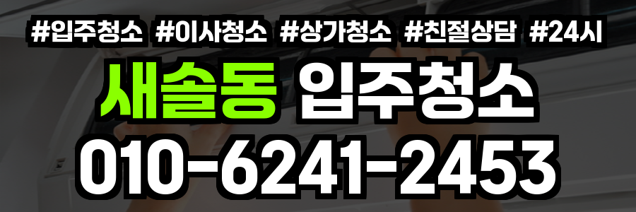 새솔동 입주청소
