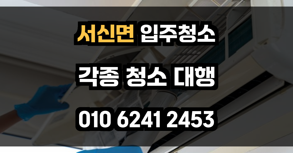 서신면 입주청소
